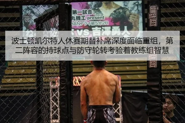 bo-shi-dun-kai-er-te-ren-xiu-sai-qi-ti-bu-xi-shen-du-mian-lin-chong-zu-di-er-zhen-rong-de-chi-qiu-dian-yu-fang-shou-lun-2-432.jpg